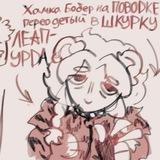 ХомкА́бобр на поводке|16+ переодетый в шкурку лЕАпурда