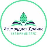 Изумрудная Долина.