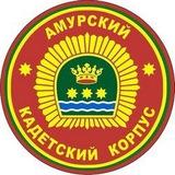 Амурский кадетский корпус имени Героя Советского Союза генерал-майора Ю.В. Кузнецова