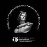 🎓Кафедра истории и социально-гуманитарных дисциплин Сочинского Института РУДН
