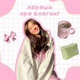 Лероша про блогинг