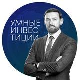 Умные инвестиции