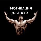 Мотивация для всех! 💪
