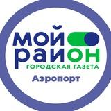 Мой район Аэропорт