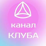 💜канал КЛУБ Новая Норма