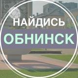 Найдись, Обнинск!