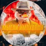 Мысли импхвата | IMPX casino