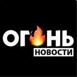 ОГОНЬ Новости