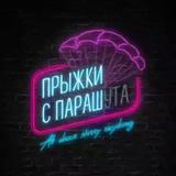 Прыжки с параш