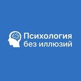 ПСИХОЛОГИЯ БЕЗ ИЛЛЮЗИЙ
