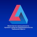 Министерство промышленности, торговли и развития предпринимательства Тамбовской области