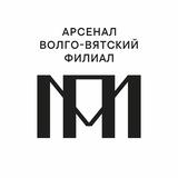 Волго-Вятский филиал Пушкинского музея ( Арсенал )