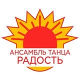 Ансамбль танца «Радость»