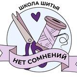 Шей. Твори. Люби.