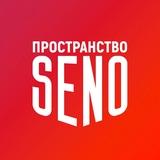 ПРОСТРАНСТВО СЕНО