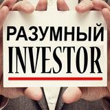 Разумный инвестор