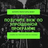ВНЖ В РОССИИ | РВП | ГРАЖДАНСТВО РФ