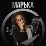 Марька 🦂