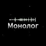 Монолог Life 🎙
