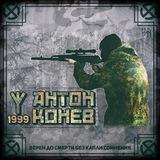 Конев Антон Вячеславович