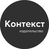 Издательство Контекст