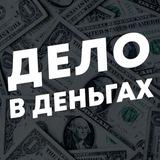 Дело в Деньгах • Бизнес и Финансы