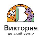 Детско-юношеский центр «Виктория»✨