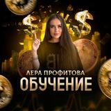 Лера Профитова | ОБУЧЕНИЕ