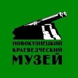 Новокузнецкий краеведческий музей