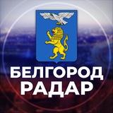 Радар Белгород