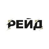 РЕЙД