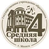 Средняя школа № 4 г. Минска