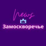 Замоскворечье News