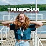 ТРЕНЕРСКАЯ 📚