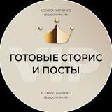 VIP ГОТОВЫЕ СТОРИС И ПОСТЫ