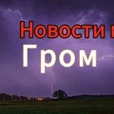 Новостной Гром 18+
