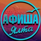 Ялта Афиша | Что посмотреть в Ялте?