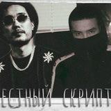 Местный Скриптонит