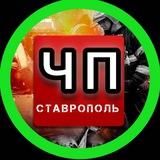 ЧП СТАВРОПОЛЬ ©