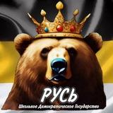 ШДГ «Русь»❤️ (Школа 81)