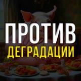 Против деградации 🐽