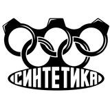 «СИНТЕТИКА»