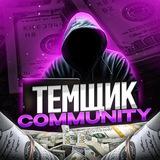 ТЕМЩИК COMMUNITY