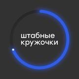 МосРСО | Штабные кружочки