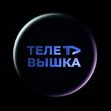 ТелеВышка