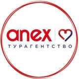 Анекс Тур | турагентство