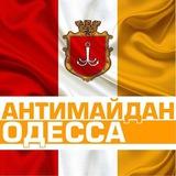 Антимайдан Одесса