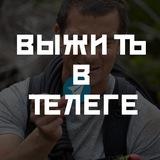 выжить в телеграме