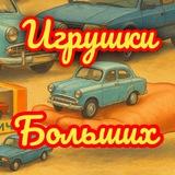Игрушки для Больших