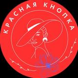 Красная кнопка 🔴